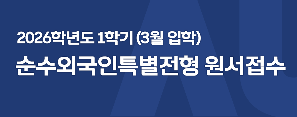 2026.1학기 순수외국인특별전형 원서접수