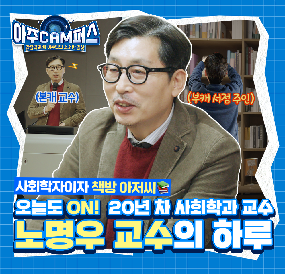 [아주CAM퍼스] 사회학자이자 책방 아저씨, 노명우 교수의 하루