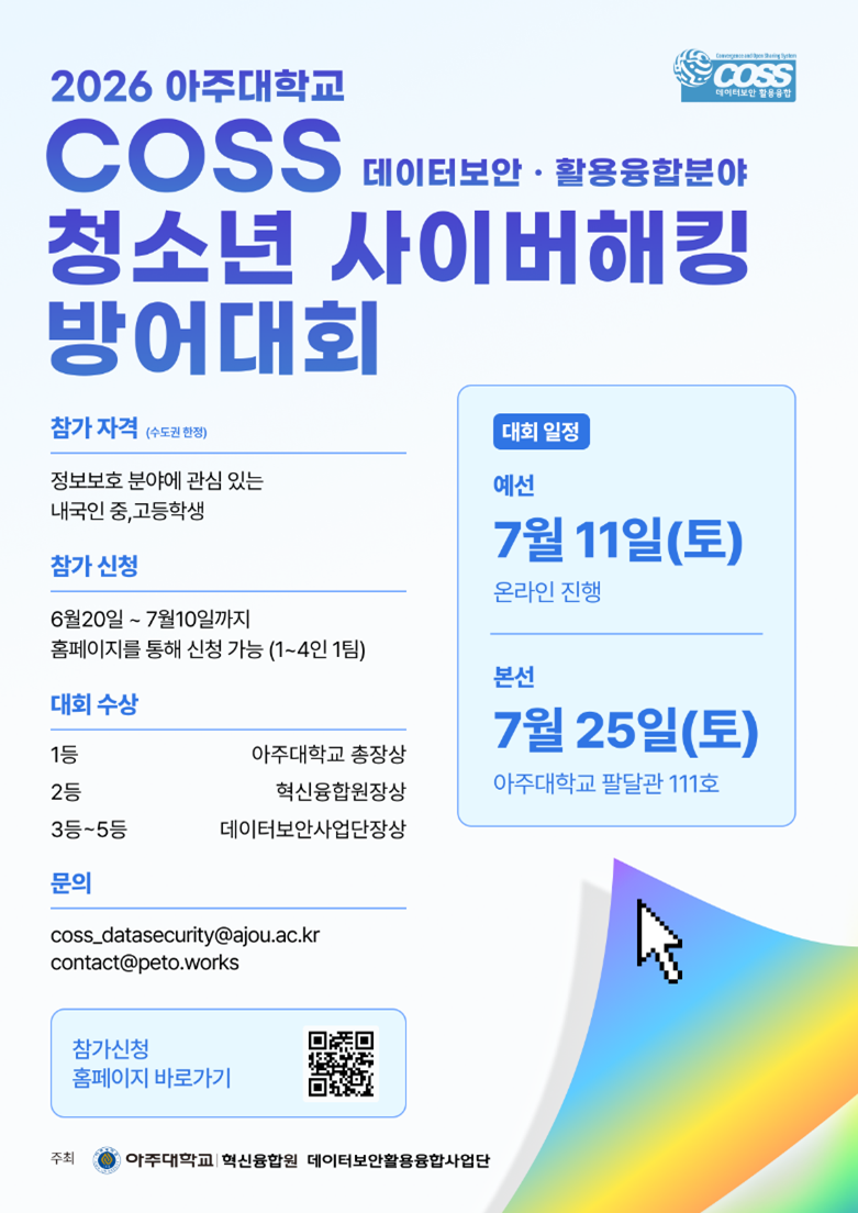 2026 청소년 사이버해킹 방어대회